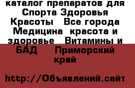 Now foods - каталог препаратов для Спорта,Здоровья,Красоты - Все города Медицина, красота и здоровье » Витамины и БАД   . Приморский край